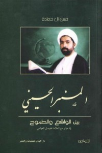كتاب المنبر الحسيني