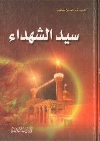 كتاب سيد الشهداء