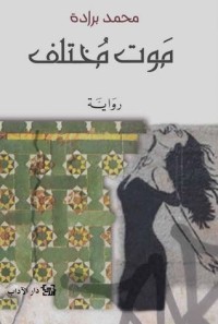 رواية موت مختلف