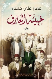 رواية خبيئة العارف