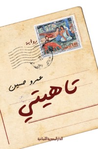 رواية تاهيتي