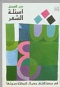 كتاب أسئلة الشعر في حركة الخلق وكمال الحداثة وموتها