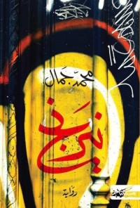 رواية نيرنج