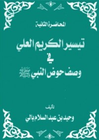 كتاب تيسير الكريم العلى فى وصف حوض النبى صلى الله عليه وسلم