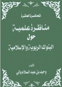 كتاب مناظرة علمية حول البنوك الربوية والإسلامية