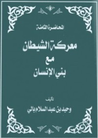 كتاب معركة الشيطان مع بني الإنسان