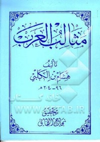 كتاب مثالب العرب