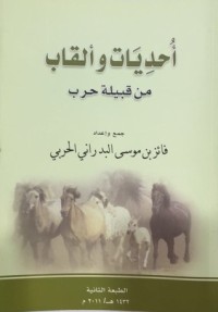 كتاب أحديات وألقاب من قبيلة حرب