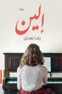 رواية إلين