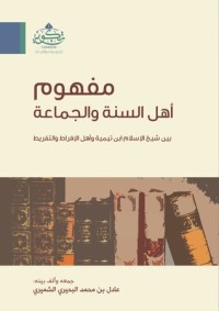 كتاب مفهوم أهل السنة والجماعة