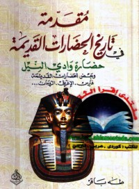 كتاب مقدمة في تاريخ الحضارات القديمة 2