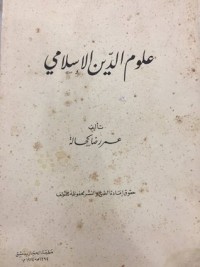 كتاب علوم الدين الإسلامي