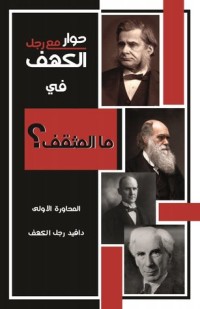 كتاب حوار مع رجل الكهف في ما المثقف؟