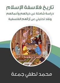 كتاب ‫تاريخ فلاسفة الإسلام‬