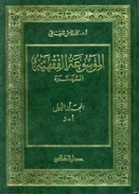 كتاب الموسوعة الفقهية الميسرة