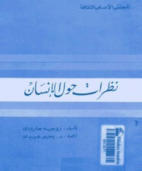كتاب نظرات حول الإنسان