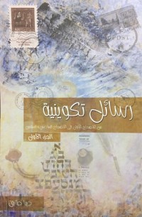 كتاب رسائل تكوينية