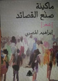 كتاب ماكينة صنع القصائد
