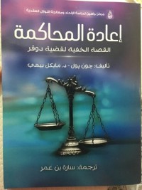 كتاب إعادة المحاكمة