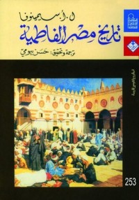 كتاب تاريخ مصر الفاطمية