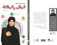 كتاب البطل والبطالة
