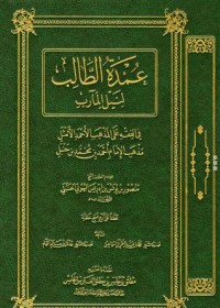 كتاب عمدة الطالب لنيل المآرب