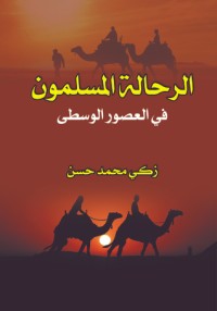 كتاب الرحالة المسلمون في العصور الوسطى