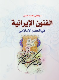 كتاب الفنون الإيرانية في العصر الإسلامي