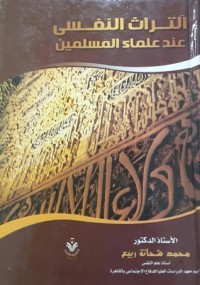 كتاب التراث النفسي عند علماء المسلمين