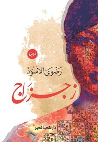كتاب ‫زجزاج‬