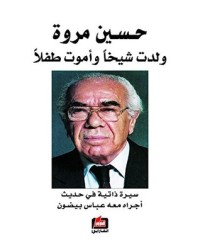 كتاب ‫ولدت شيخا وأموت طفلا