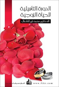 كتاب ‫الدورة التأهيلية للحياة الزوجية‬