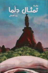كتاب تمثال دلما