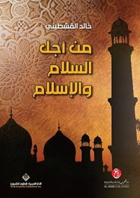 كتاب ‫من أجل السلام والإسلام‬