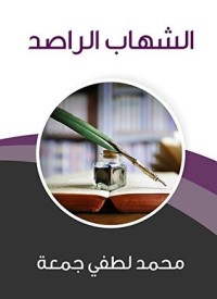 كتاب ‫الشهاب الراصد ‬