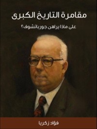 كتاب مقامرة التاريخ الكبرى