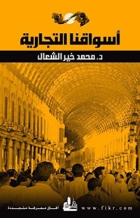 كتاب ‫أسواقنا التجارية ‬