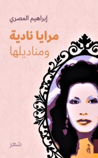 كتاب مرايا نادية ومناديلها