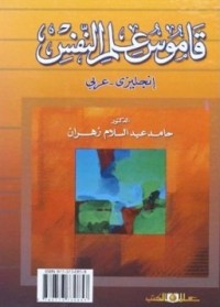 كتاب قاموس علم النفس