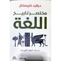 كتاب مختصر تاريخ اللغة