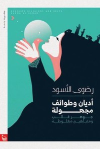 كتاب أديان وطوائف مجهولة