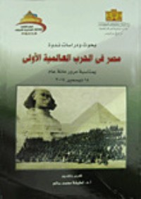 كتاب بحوث ودراسات ندوة مصر فى الحرب العالمية الأولى