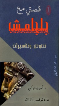 كتاب قصتي مع جلجامش
