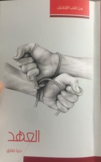 كتاب العهد