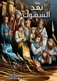 كتاب سلسلة سلام (1) - رواية بعد السهوك