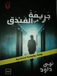رواية جريمة في الفندق