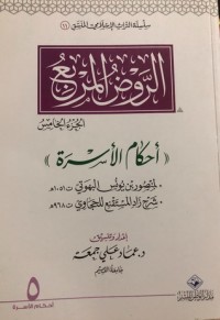 كتاب الروض المربع أحكام الأسرة الجزء الخامس
