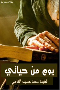 كتاب يوم من حياتي