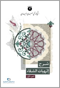 كتاب شرح إلهيات الشفاء - ج 1