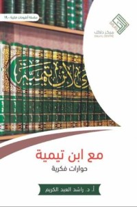 كتاب مع ابن تيمية حوارات فكرية